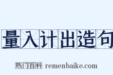 量入计出造句是什么意思的图片